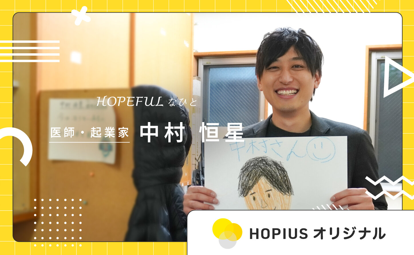 株式会社SpinLife 代表 中村 恒星さん