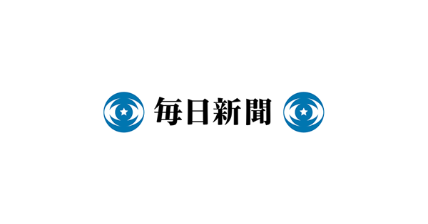 毎日新聞