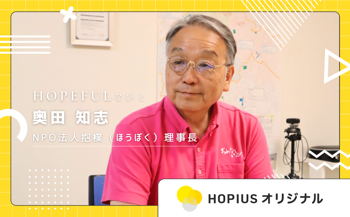 認定NPO法人　抱樸（ほうぼく）　理事長・奥田知志さん