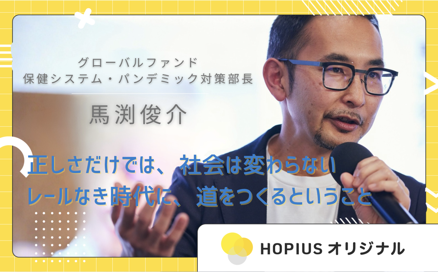正しさだけでは、社会は変わらない――レールなき時代に、道をつくるということ | ホピアス